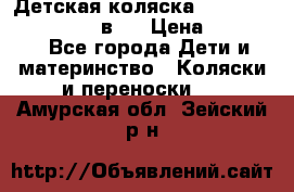 Детская коляска teutonia fun system 2 в 1 › Цена ­ 26 000 - Все города Дети и материнство » Коляски и переноски   . Амурская обл.,Зейский р-н